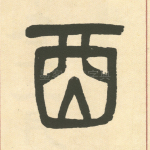酉