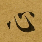 心