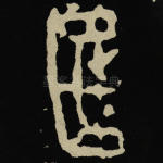 匡