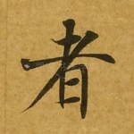 者
