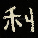 利