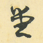堂