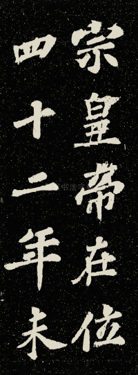 山广利寺宸奎阁碑铭 - 第39页