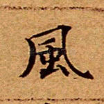 风