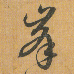 峰
