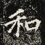 和