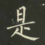 是