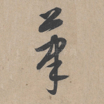 笔