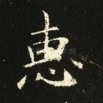 惠