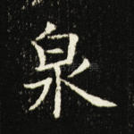 泉