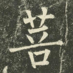 菩