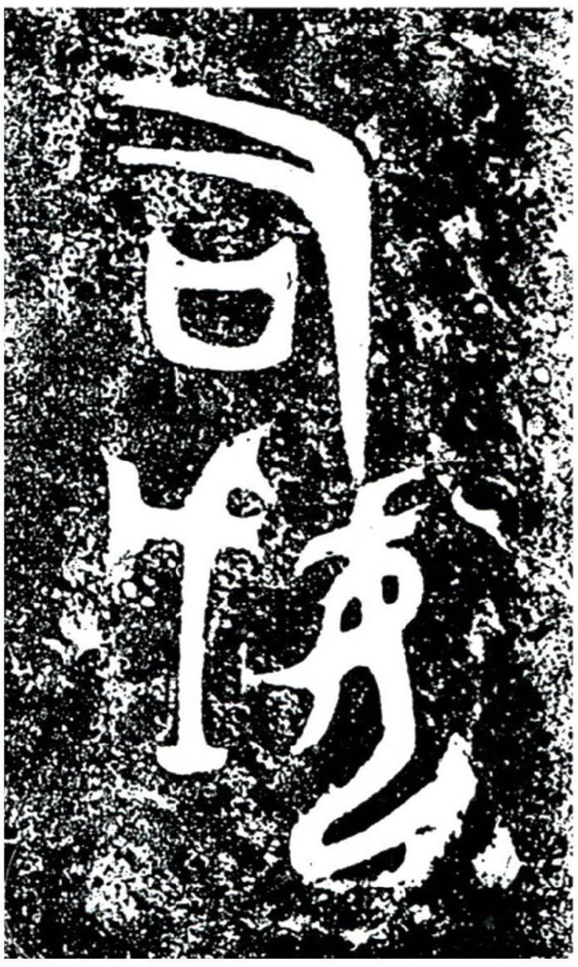 后母戊鼎 - 第2页
