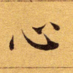 心