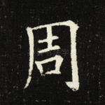周