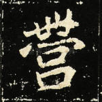 营