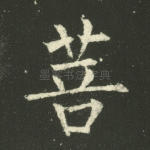 菩