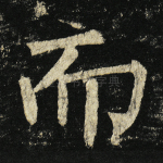 而