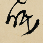 眠