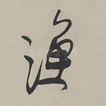 渔