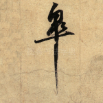 皋