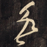 若