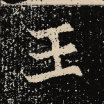 王