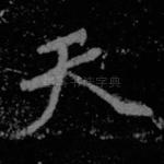 天