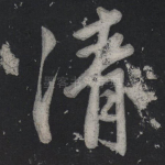 清