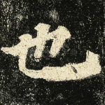 也
