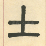土