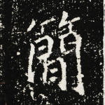 简