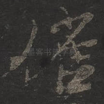 俗