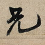 兄