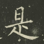 是