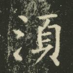 须