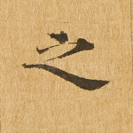 之