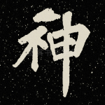 神