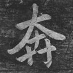 奔