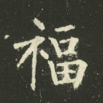 福