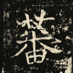 蕃