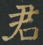 君