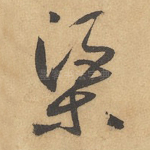 渠