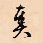 奏