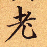 老