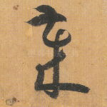 岁