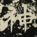 神