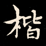 楷