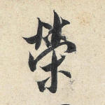 荣