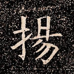 扬
