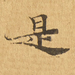 是